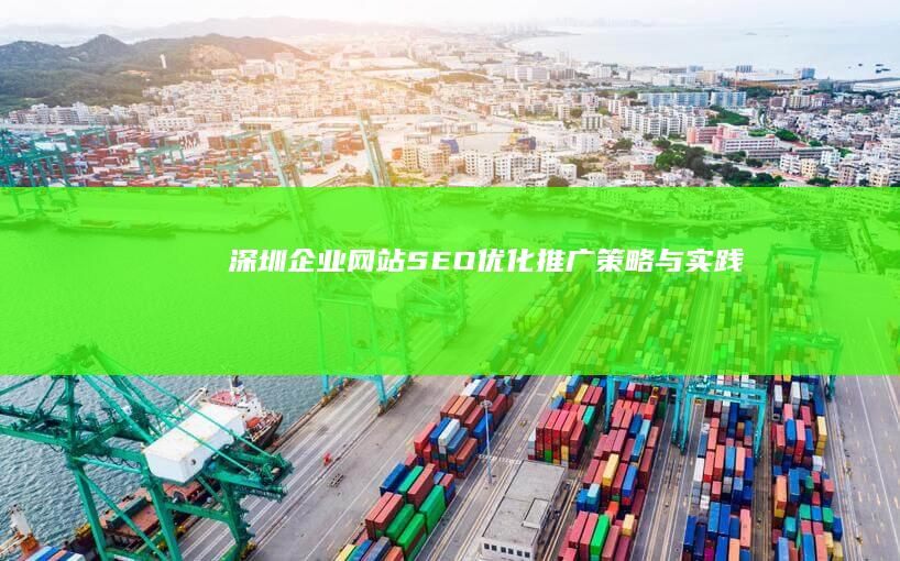 深圳企业网站SEO优化推广策略与实践